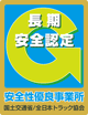 長期安全認定
